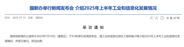 股票配资免费 【预告】国新办18日举行新闻发布会，介绍上半年工业和信息化发展情况