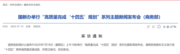 网上股票配资杠杆 【预告】国新办18日举行发布会，商务部部长王文涛将出席