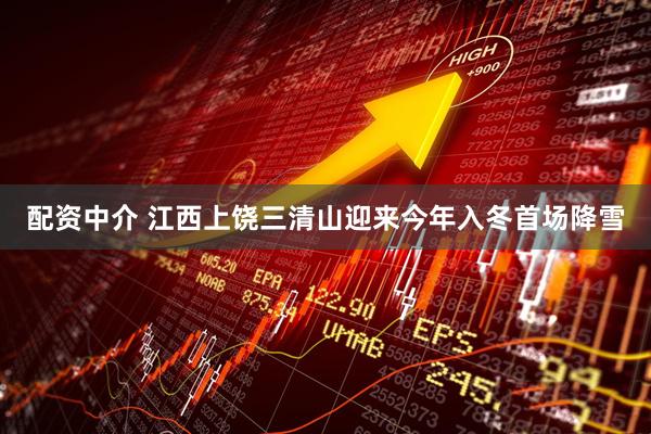 配资中介 江西上饶三清山迎来今年入冬首场降雪