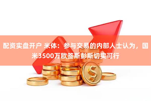 配资实盘开户 米体：参与交易的内部人士认为，国米3500万欧签斯彭斯切实可行